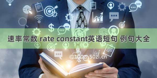 速率常数 rate constant英语短句 例句大全