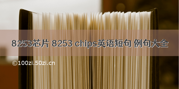 8253芯片 8253 chips英语短句 例句大全