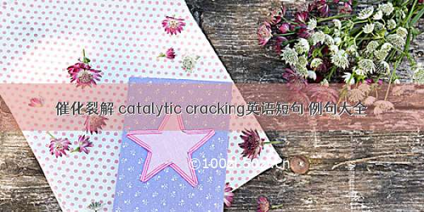 催化裂解 catalytic cracking英语短句 例句大全