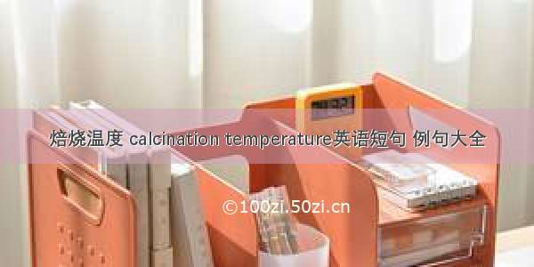 焙烧温度 calcination temperature英语短句 例句大全