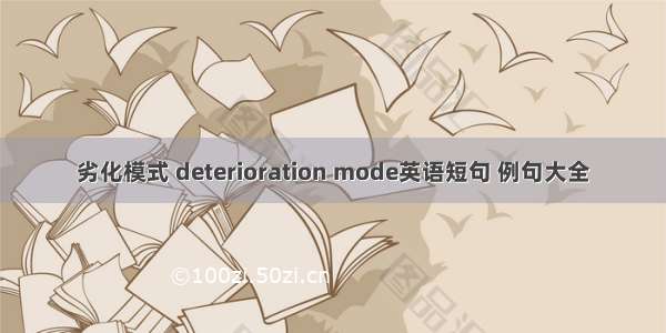 劣化模式 deterioration mode英语短句 例句大全