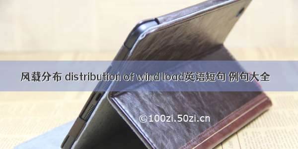 风载分布 distribution of wind load英语短句 例句大全