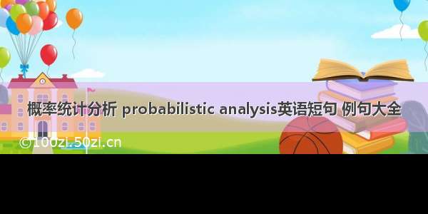 概率统计分析 probabilistic analysis英语短句 例句大全