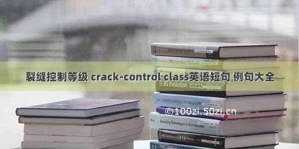 裂缝控制等级 crack-control class英语短句 例句大全