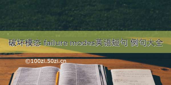 破坏模态 failure modes英语短句 例句大全