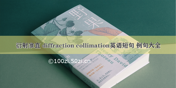 衍射准直 diffraction collimation英语短句 例句大全