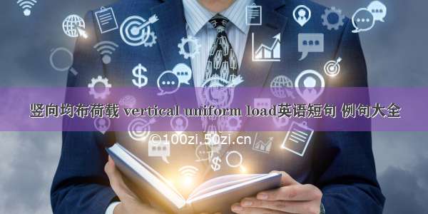 竖向均布荷载 vertical uniform load英语短句 例句大全