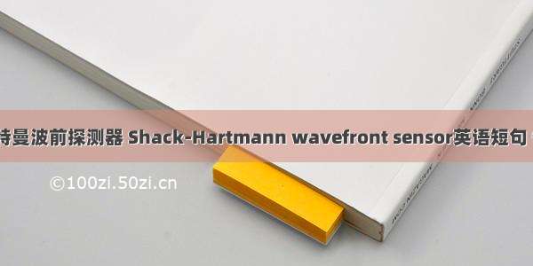 夏克-哈特曼波前探测器 Shack-Hartmann wavefront sensor英语短句 例句大全