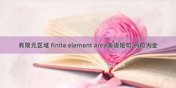 有限元区域 finite element area英语短句 例句大全