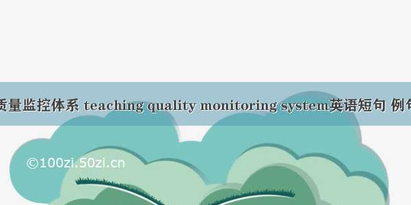 教学质量监控体系 teaching quality monitoring system英语短句 例句大全