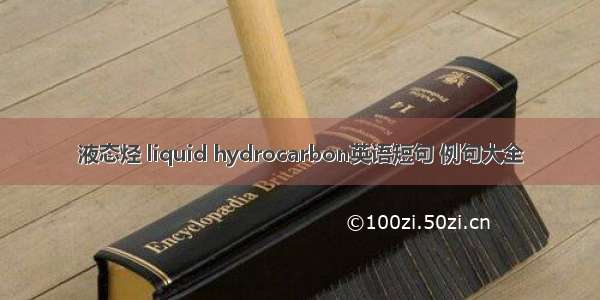 液态烃 liquid hydrocarbon英语短句 例句大全