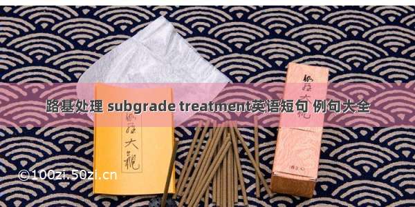 路基处理 subgrade treatment英语短句 例句大全