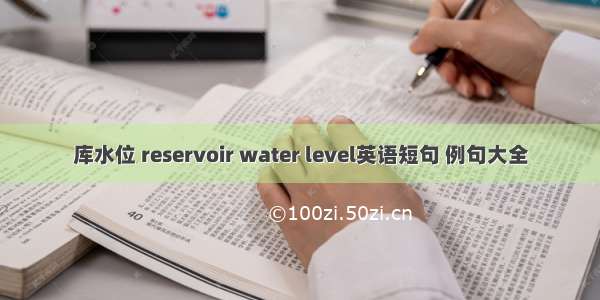 库水位 reservoir water level英语短句 例句大全