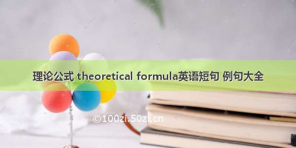理论公式 theoretical formula英语短句 例句大全