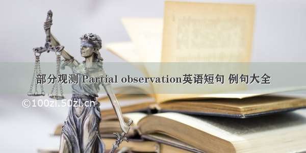 部分观测 Partial observation英语短句 例句大全