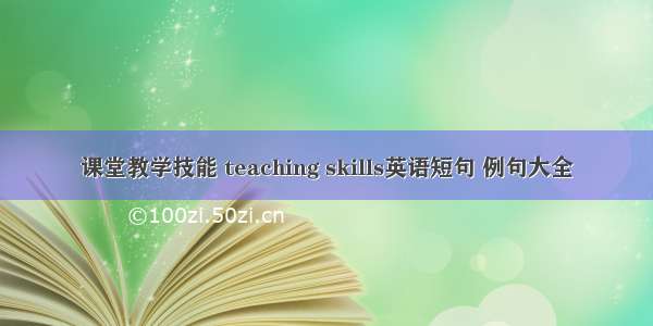 课堂教学技能 teaching skills英语短句 例句大全