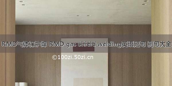 RMD气体保护焊 RMD gas shield welding英语短句 例句大全