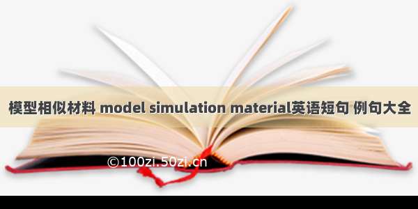 模型相似材料 model simulation material英语短句 例句大全
