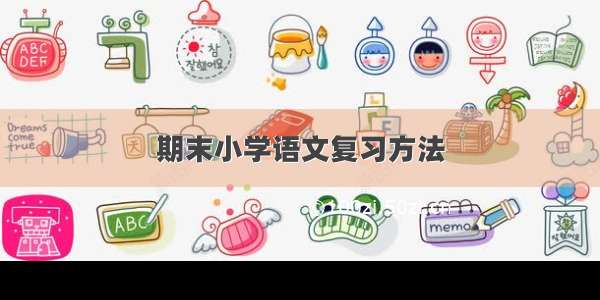 期末小学语文复习方法