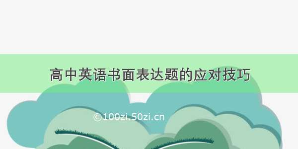 高中英语书面表达题的应对技巧