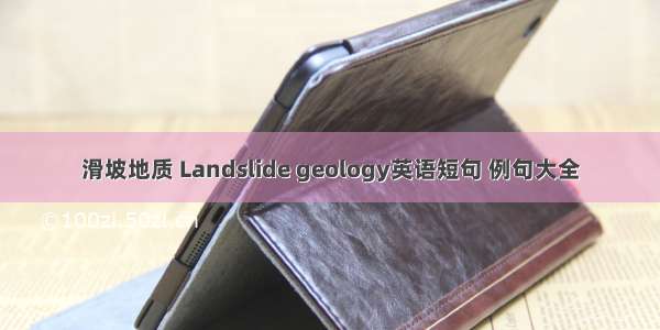 滑坡地质 Landslide geology英语短句 例句大全