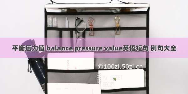 平衡压力值 balance pressure value英语短句 例句大全