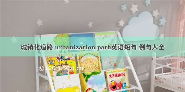 城镇化道路 urbanization path英语短句 例句大全