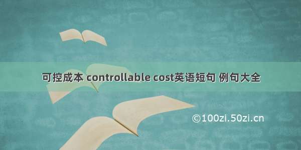 可控成本 controllable cost英语短句 例句大全