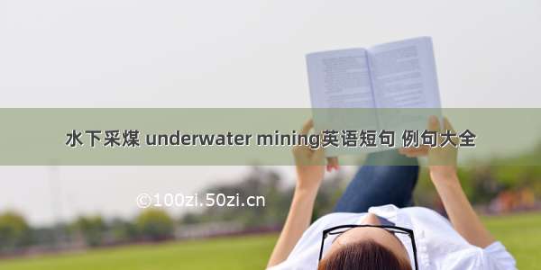 水下采煤 underwater mining英语短句 例句大全