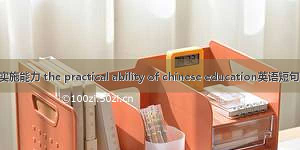 语文教育实施能力 the practical ability of chinese education英语短句 例句大全