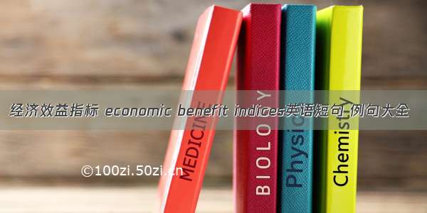 经济效益指标 economic benefit indices英语短句 例句大全