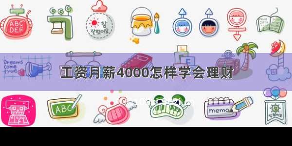 工资月薪4000怎样学会理财