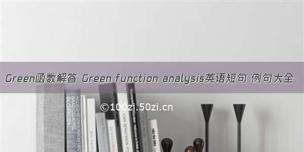 Green函数解答 Green function analysis英语短句 例句大全