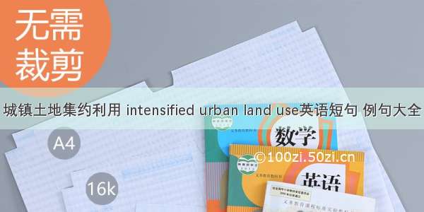 城镇土地集约利用 intensified urban land use英语短句 例句大全