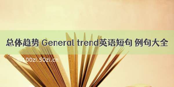 总体趋势 General trend英语短句 例句大全