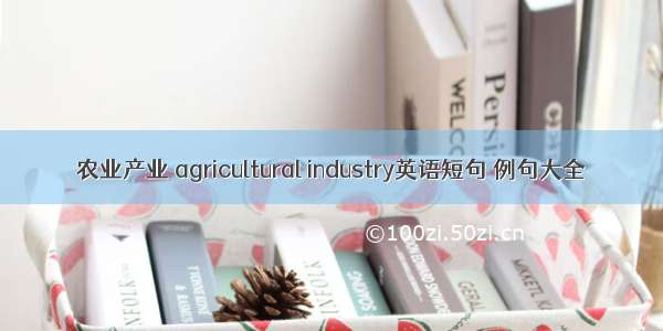 农业产业 agricultural industry英语短句 例句大全