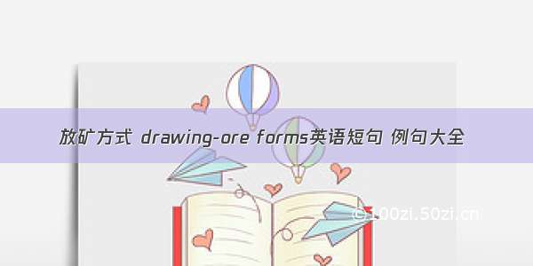 放矿方式 drawing-ore forms英语短句 例句大全