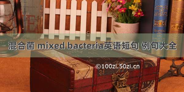 混合菌 mixed bacteria英语短句 例句大全