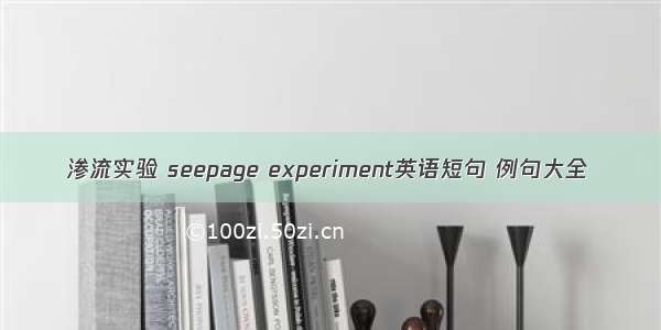 渗流实验 seepage experiment英语短句 例句大全