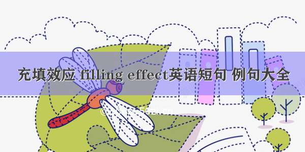 充填效应 filling effect英语短句 例句大全