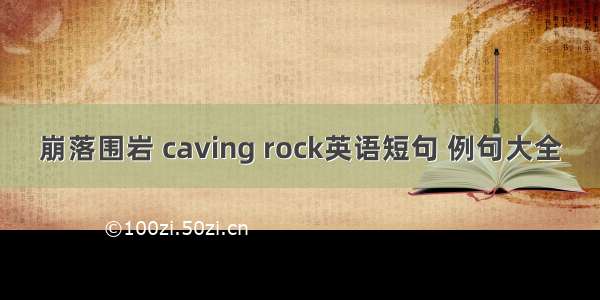 崩落围岩 caving rock英语短句 例句大全