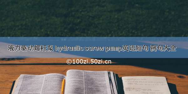 液力驱动螺杆泵 hydraulic screw pump英语短句 例句大全