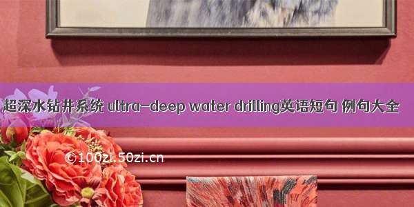 超深水钻井系统 ultra-deep water drilling英语短句 例句大全