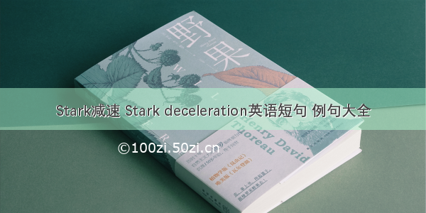 Stark减速 Stark deceleration英语短句 例句大全