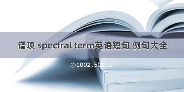 谱项 spectral term英语短句 例句大全