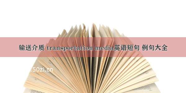 输送介质 transportation media英语短句 例句大全