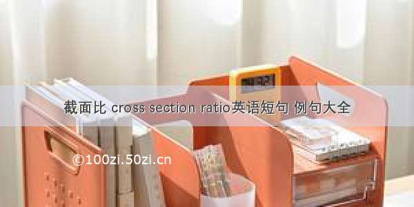 截面比 cross section ratio英语短句 例句大全