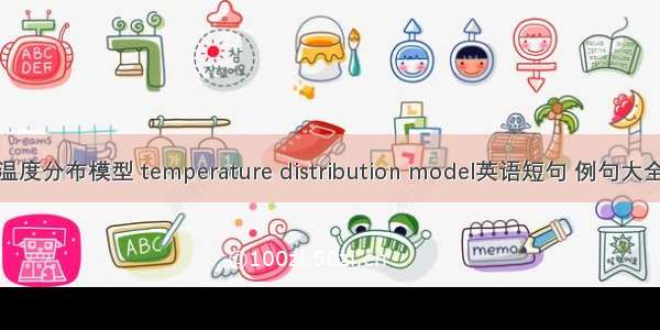 温度分布模型 temperature distribution model英语短句 例句大全