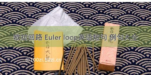 欧拉回路 Euler loop英语短句 例句大全