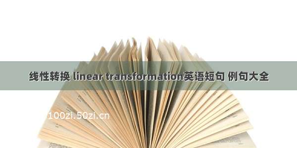 线性转换 linear transformation英语短句 例句大全